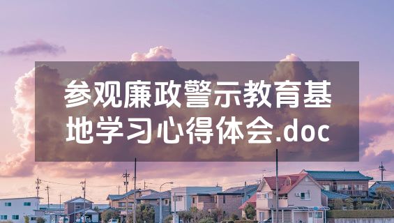 参观廉政警示教育基地学习心得体会.doc