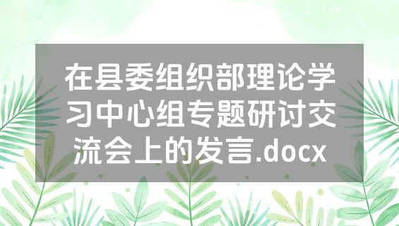 在县委组织部理论学习中心组专题研讨交流会上的发言.docx