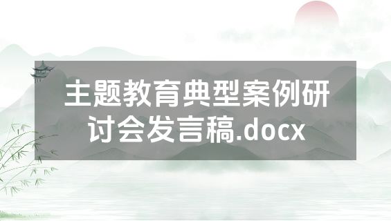 主题教育典型案例研讨会发言稿.docx