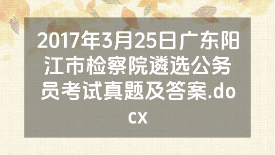 2017年3月25日广东阳江市检察院遴选公务员考试真题及答案.docx