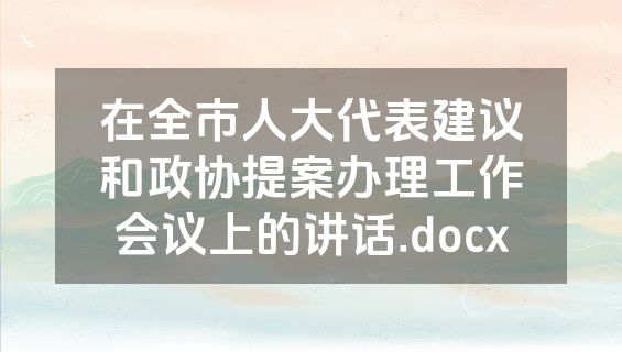 在全市人大代表建议和政协提案办理工作会议上的讲话.docx