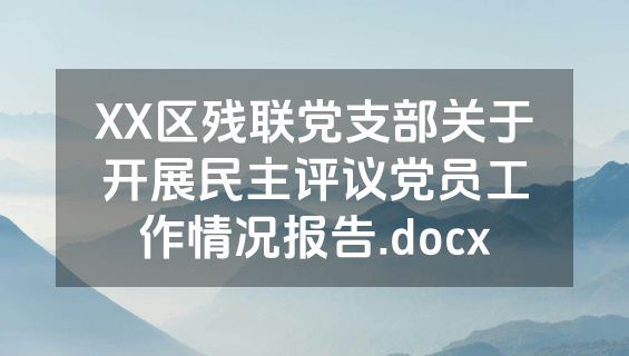 XX区残联党支部关于开展民主评议党员工作情况报告.docx
