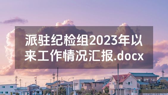 派驻纪检组2023年以来工作情况汇报.docx