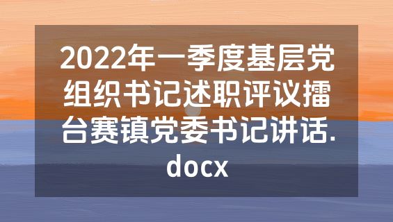 2022年一季度基层党组织书记述职评议擂台赛镇党委书记讲话.docx
