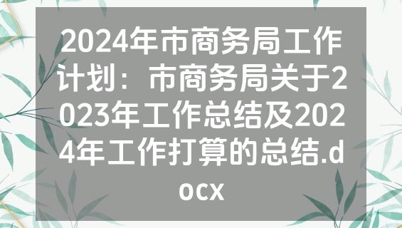 2024年市商务局工作计划：市商务局关于2023年工作总结及2024年工作打算的总结.docx