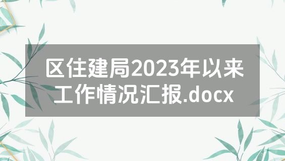 区住建局2023年以来工作情况汇报.docx