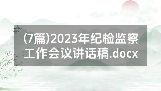 (7篇)2023年纪检监察工作会议讲话稿.docx