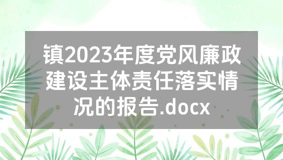 镇2023年度党风廉政建设主体责任落实情况的报告.docx