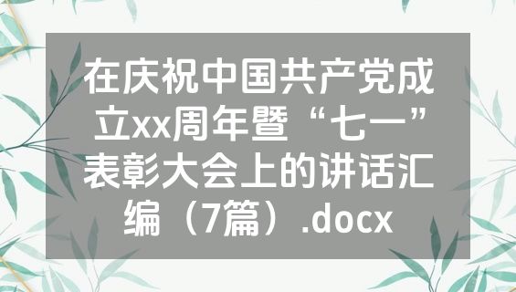 在庆祝中国共产党成立xx周年暨“七一”表彰大会上的讲话汇编（7篇）.docx