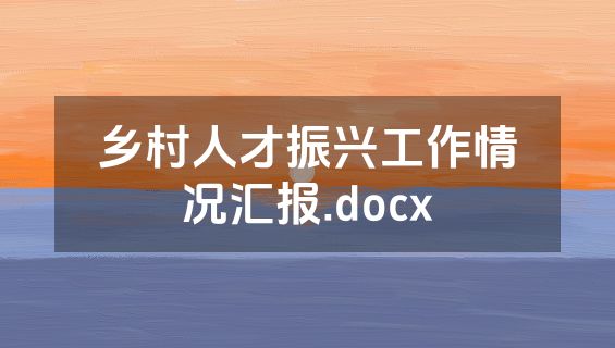 乡村人才振兴工作情况汇报.docx