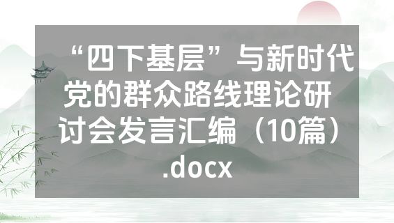 “四下基层”与新时代党的群众路线理论研讨会发言汇编（10篇）.docx