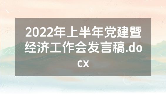 2022年上半年党建暨经济工作会发言稿.docx