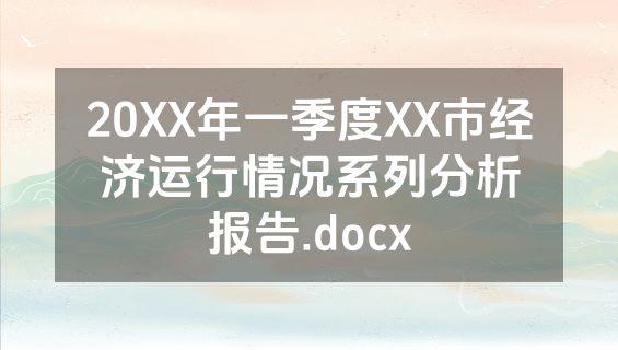 20XX年一季度XX市经济运行情况系列分析报告.docx