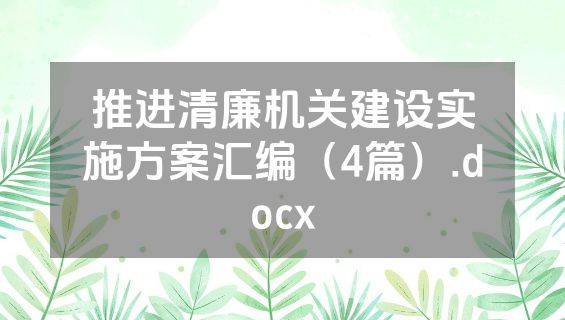 推进清廉机关建设实施方案汇编（4篇）.docx