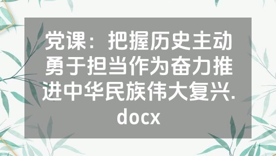 党课：把握历史主动勇于担当作为奋力推进中华民族伟大复兴.docx