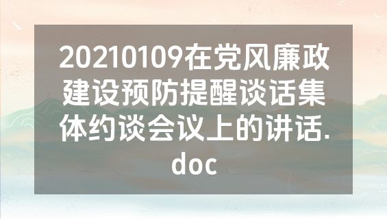 20210109在党风廉政建设预防提醒谈话集体约谈会议上的讲话.doc