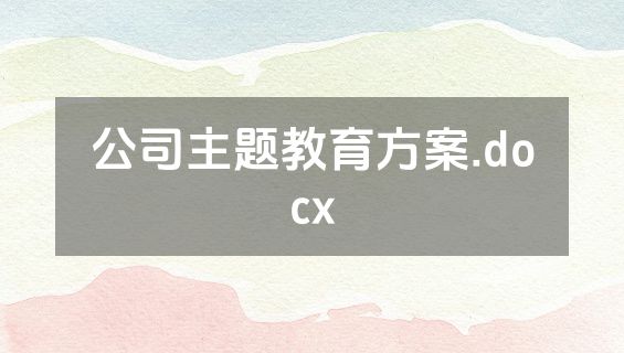 公司主题教育方案.docx