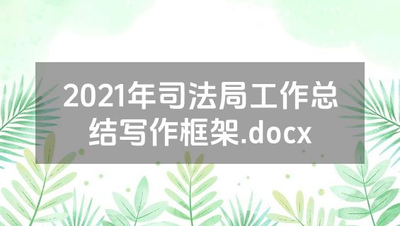 2021年司法局工作总结写作框架.docx