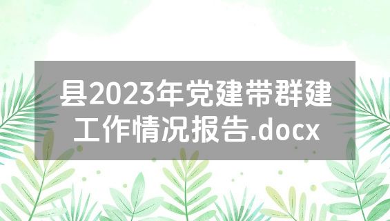 县2023年党建带群建工作情况报告.docx