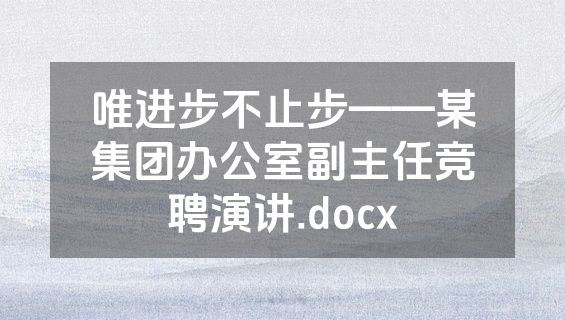 唯进步不止步——某集团办公室副主任竞聘演讲.docx