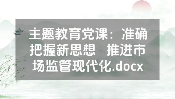 主题教育党课：准确把握新思想   推进市场监管现代化.docx
