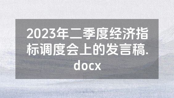 2023年二季度经济指标调度会上的发言稿.docx