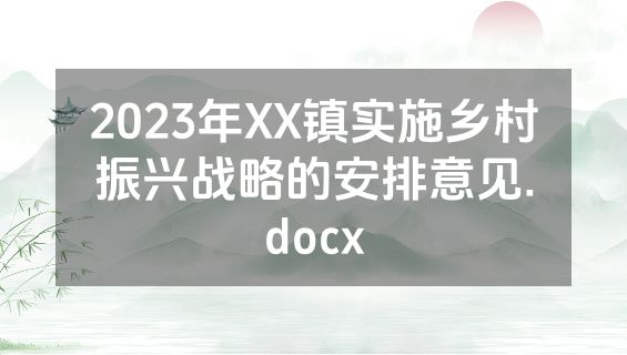 2023年XX镇实施乡村振兴战略的安排意见.docx