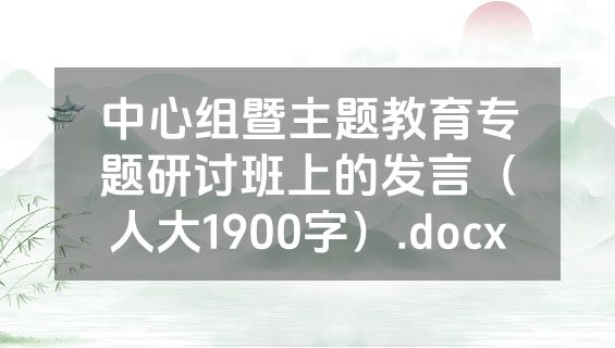 中心组暨主题教育专题研讨班上的发言（人大1900字）.docx