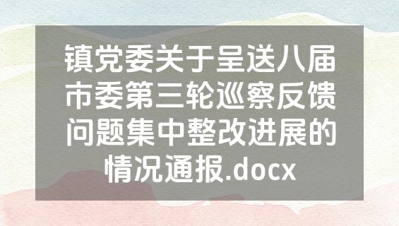 镇党委关于呈送八届市委第三轮巡察反馈问题集中整改进展的情况通报.docx