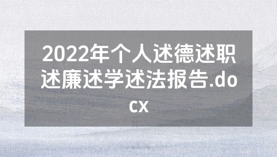 2022年个人述德述职述廉述学述法报告.docx