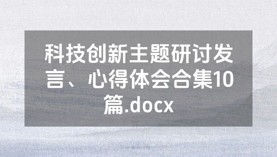 科技创新主题研讨发言、心得体会合集10篇.docx