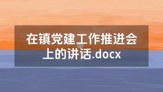 在镇党建工作推进会上的讲话.docx