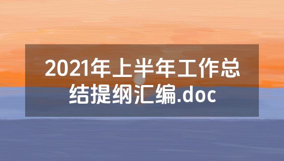2021年上半年工作总结提纲汇编.doc