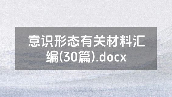意识形态有关材料汇编(30篇).docx