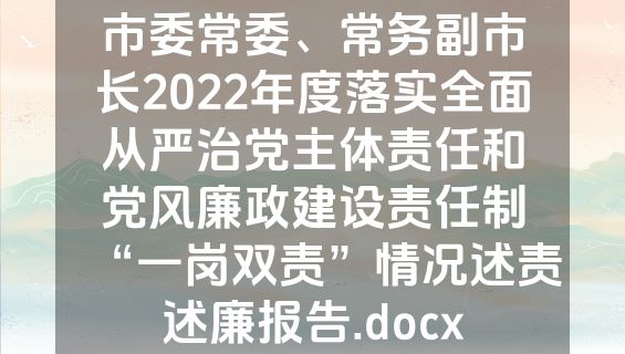 市委常委、常务副市长2022年度落实全面从严治党主体责任和党风廉政建设责任制“一岗双责”情况述责述廉报告.docx