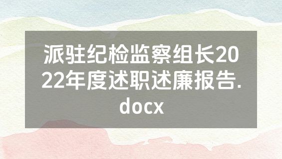 派驻纪检监察组长2022年度述职述廉报告.docx