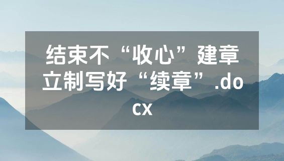 结束不“收心”建章立制写好“续章”.docx