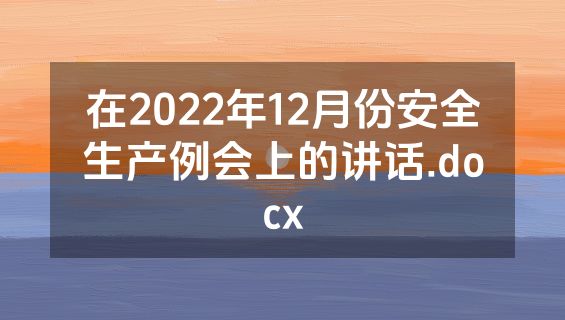 在2022年12月份安全生产例会上的讲话.docx