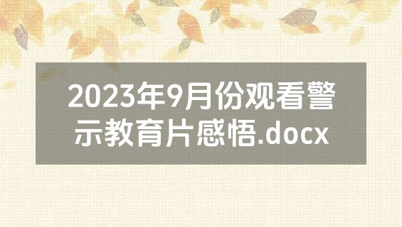 2023年9月份观看警示教育片感悟.docx