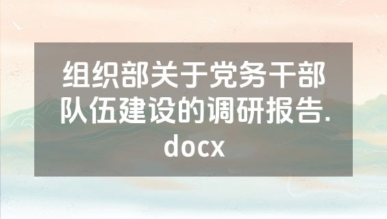 组织部关于党务干部队伍建设的调研报告.docx
