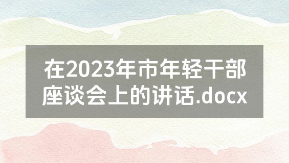 在2023年市年轻干部座谈会上的讲话.docx
