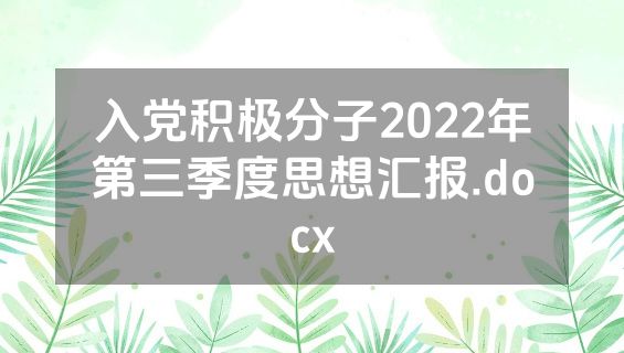 入党积极分子2022年第三季度思想汇报.docx