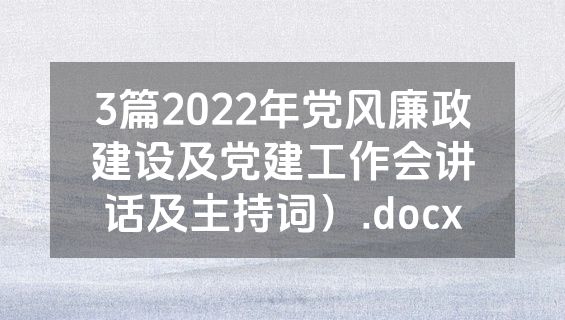 3篇2022年党风廉政建设及党建工作会讲话及主持词）.docx