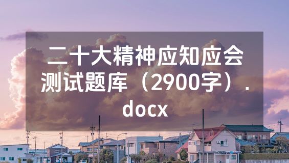 二十大精神应知应会测试题库（2900字）.docx