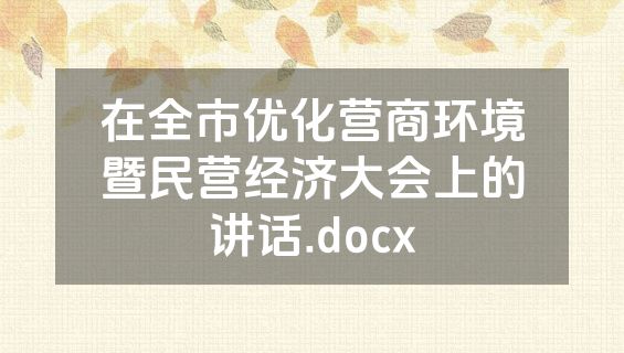 在全市优化营商环境暨民营经济大会上的讲话.docx