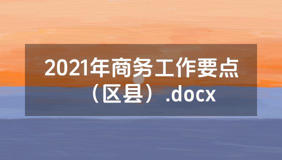 2021年商务工作要点（区县）.docx