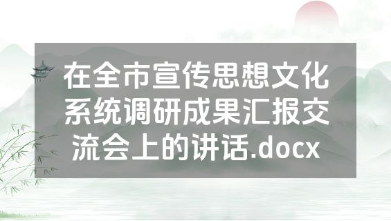 在全市宣传思想文化系统调研成果汇报交流会上的讲话.docx