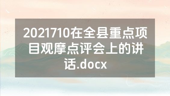 2021710在全县重点项目观摩点评会上的讲话.docx