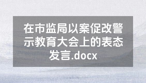 在市监局以案促改警示教育大会上的表态发言.docx