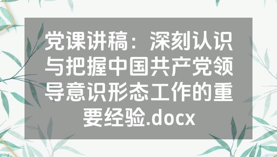党课讲稿：深刻认识与把握中国共产党领导意识形态工作的重要经验.docx